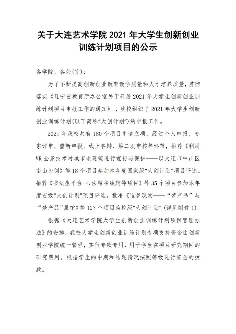 关于2026世界杯官网2021年大学生创新创业训练计划项目的公示_1.jpg