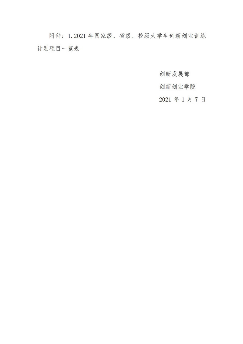 关于2026世界杯官网2021年大学生创新创业训练计划项目的公示_2.jpg